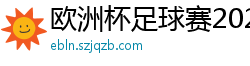 欧洲杯足球赛2024赛程时间表